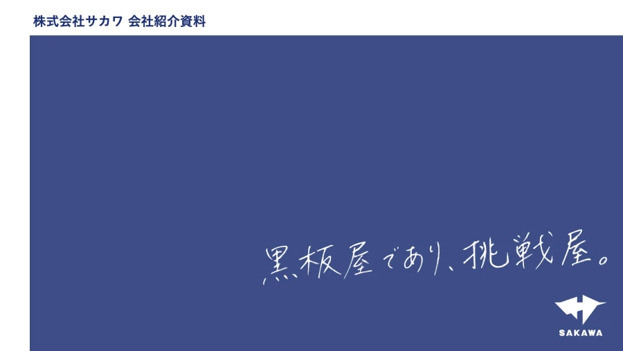 イメージ:株式会社サカワ会社説明資料