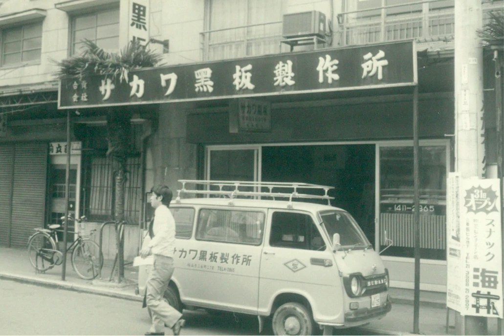 イメージ:サカワの歴史を知る