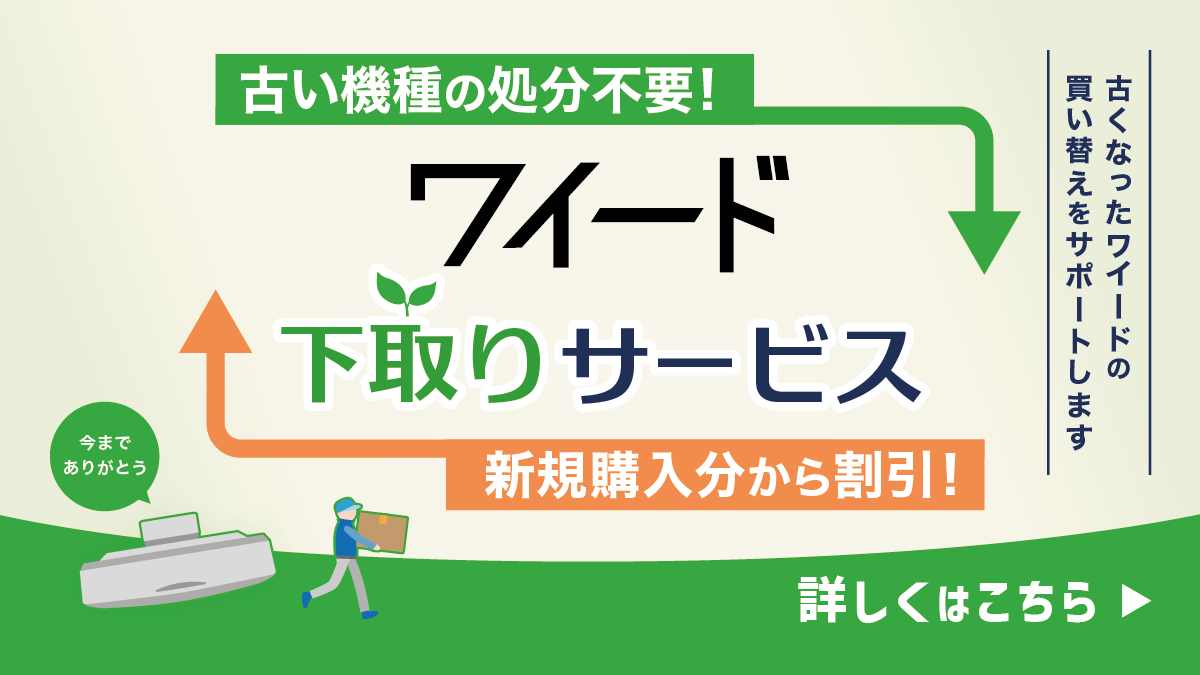 イメージ：ワイード下取りサービスの案内