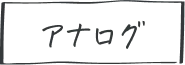アナログ