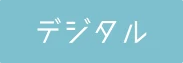 デジタル